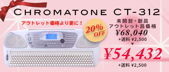 クロマトーン20%off