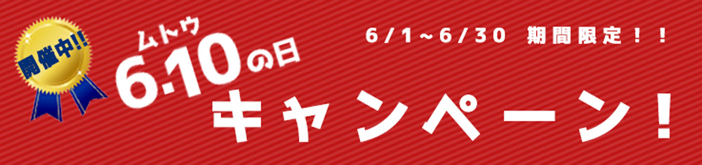 610の日キャンペーン