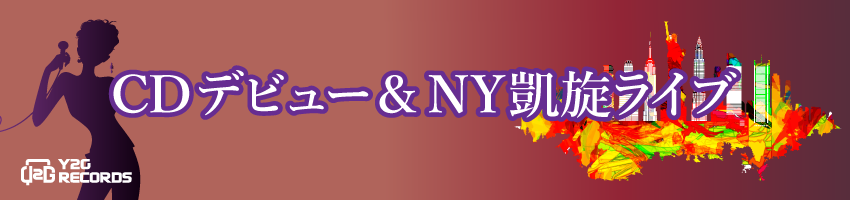 新人歌手・アーティスト募集|東京