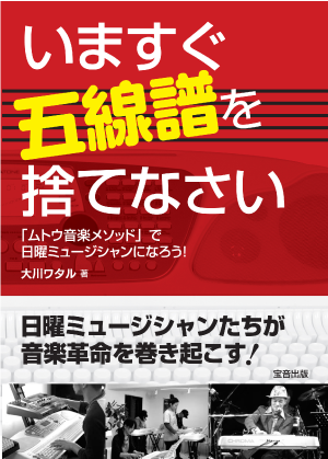 いますぐ五線譜を捨てなさい