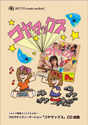 小山あかり「コヤマックス」楽譜、コード