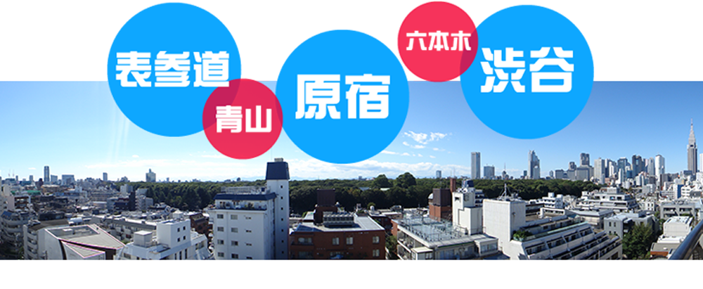 音楽のプロを目指す方の為の寮の周辺環境|渋谷区原宿