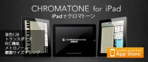 iPadアプリ。クロマトーン｜CHROMATONE for iPad