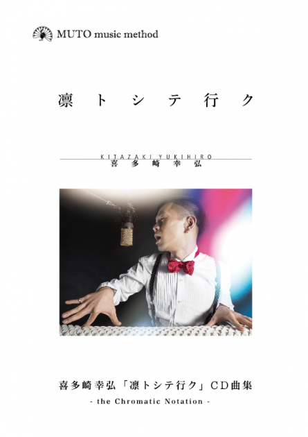 喜多崎幸弘「凛として行く」CD曲集（楽譜）